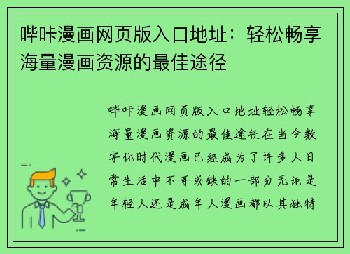 哔咔漫画网页版入口地址：轻松畅享海量漫画资源的最佳途径