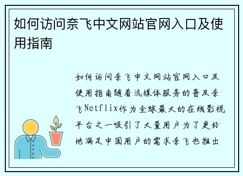 如何访问奈飞中文网站官网入口及使用指南
